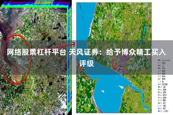 网络股票杠杆平台 天风证券：给予博众精工买入评级