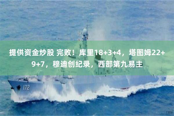 提供资金炒股 完败！库里18+3+4，塔图姆22+9+7，穆迪创纪录，西部第九易主