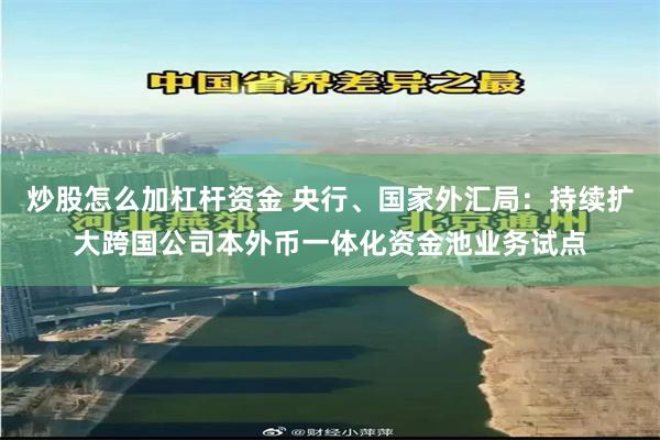 炒股怎么加杠杆资金 央行、国家外汇局：持续扩大跨国公司本外币一体化资金池业务试点