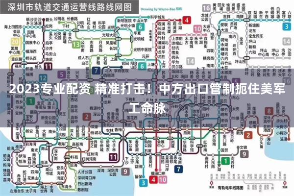2023专业配资 精准打击！中方出口管制扼住美军工命脉