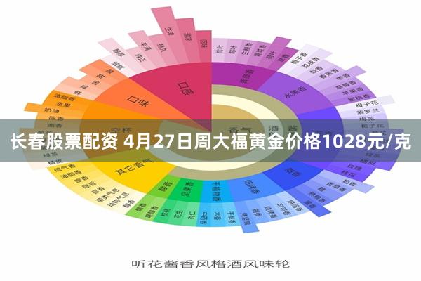 长春股票配资 4月27日周大福黄金价格1028元/克