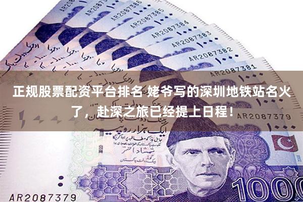 正规股票配资平台排名 姥爷写的深圳地铁站名火了，赴深之旅已经提上日程！